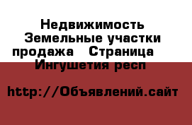 Недвижимость Земельные участки продажа - Страница 5 . Ингушетия респ.